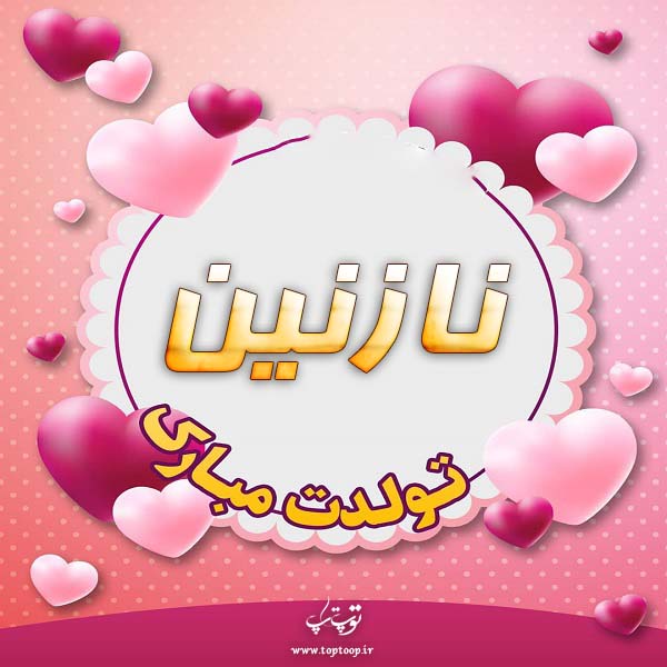 عکس نوشته تولدت مبارک نازنین جان