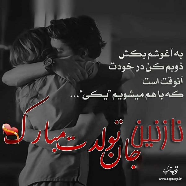 عکس نوشته عاشقانه تبریک تولد نازنین