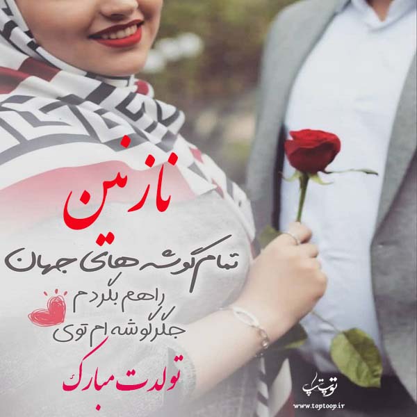 شعر برای تبریک تولد اسم نازنین