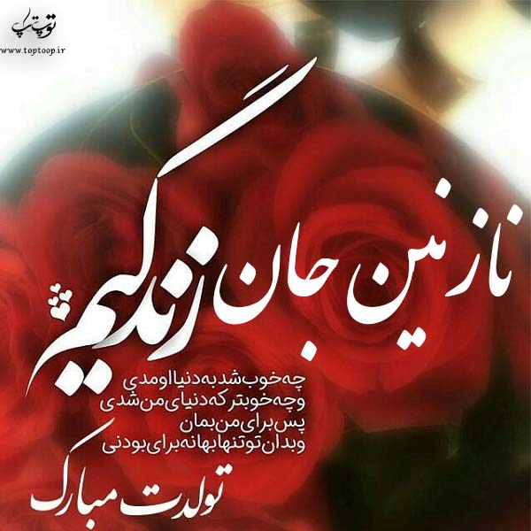 عکس نوشته تولدت مبارک نازنینم