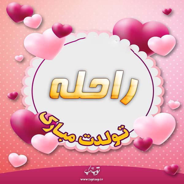 عکس نوشته راحله جان تولدت مبارک