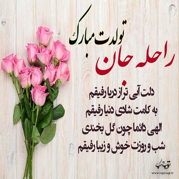 عکس نوشته تولدت مبارک راحله عزیزم