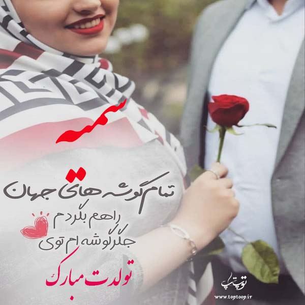 عکس نوشته سمیه تولدت مبارک