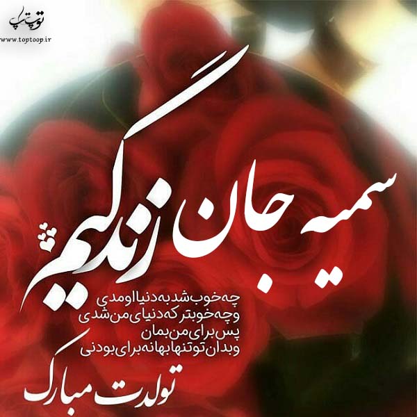 عکس نوشته تولدت مبارک سمیه جونم