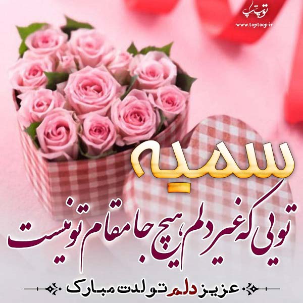 عکس نوشته سمیه جان تولدت مبارک