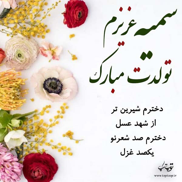 عکس نوشته تولدت مبارک دخترم سمیه