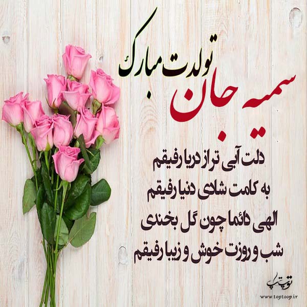 عکس نوشته سمیه عزیزم تولدت مبارک