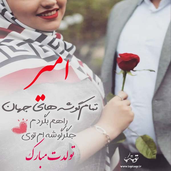 عکس نوشته تولدت مبارک به اسم امیر