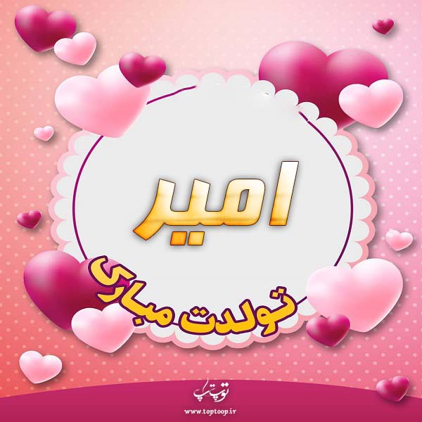 عکس نوشته تولدت مبارک امیر جان