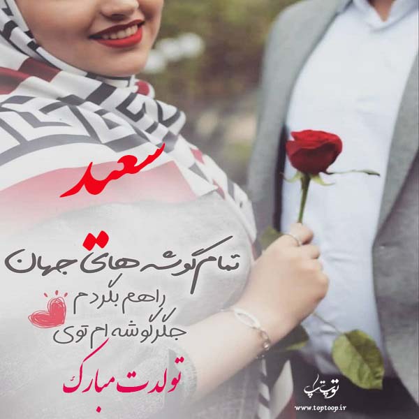 عکس نوشته سعید جونم تولدت مبارک