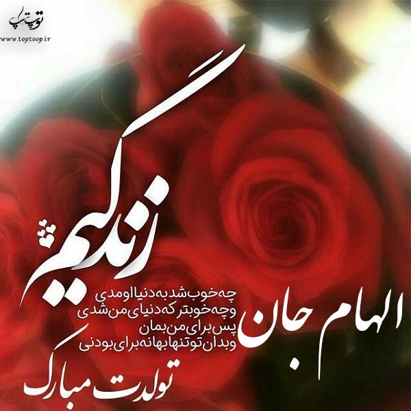 عکس نوشته تولدت مبارک الهام