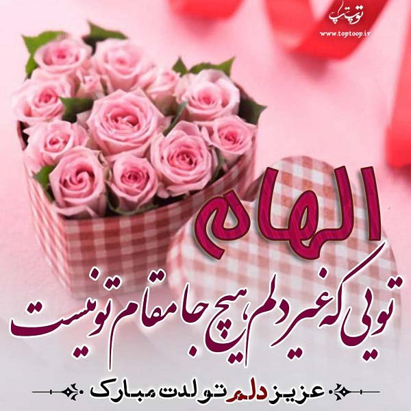 عکس نوشته درباره تبریک تولد الهام