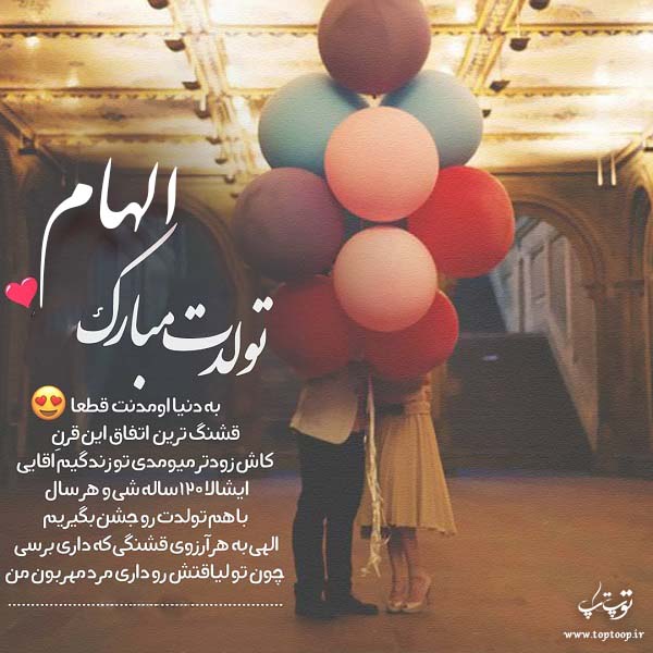 عکس نوشته عاشقانه تبریک تولد الهام