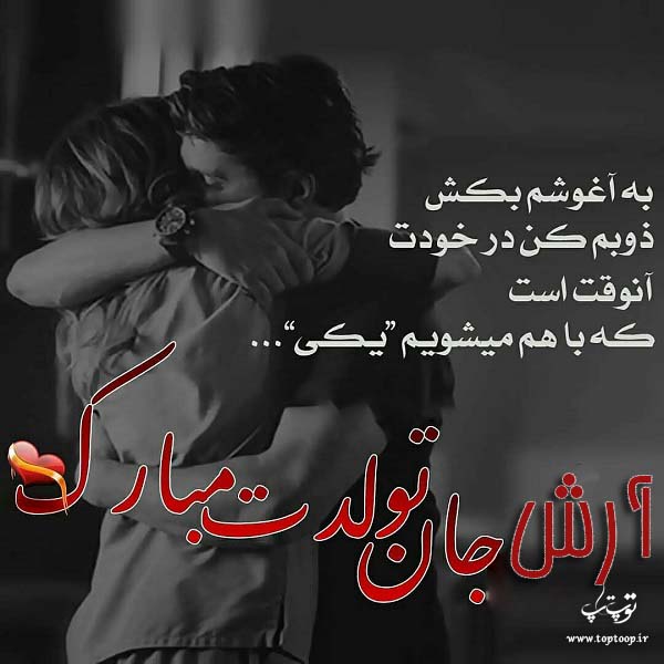 عکس عاشقانه تبریک تولد اسم آرش