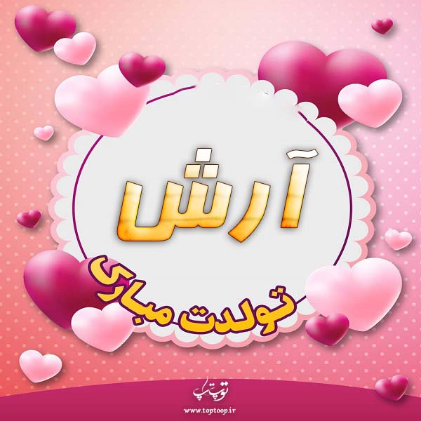 عکس نوشته آرش تولدت مبارک