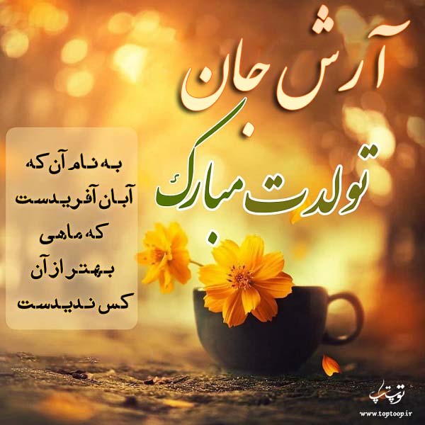 عکس نوشته تولدت مبارک آرش جان