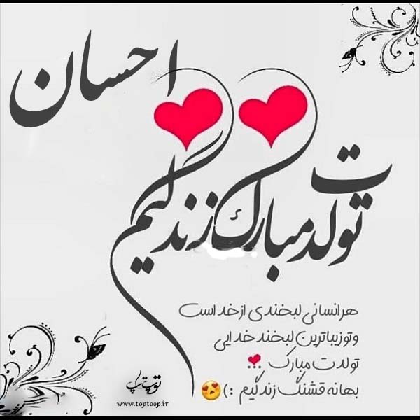 عکس نوشته درباره تولد اسم احسان