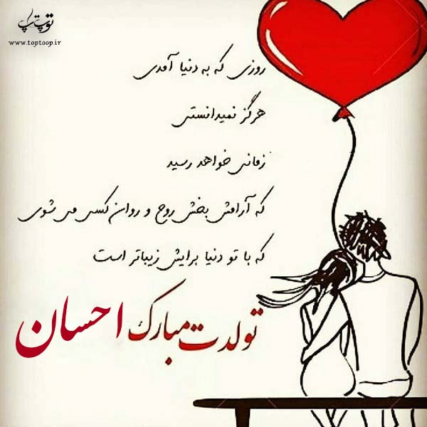 عکس نوشته احسان جونم تولدت مبارک