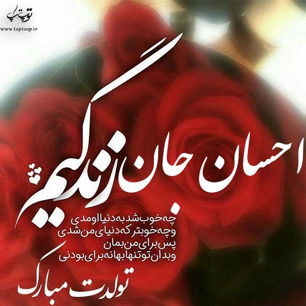 عکس نوشته احسان جون تولدت مبارک