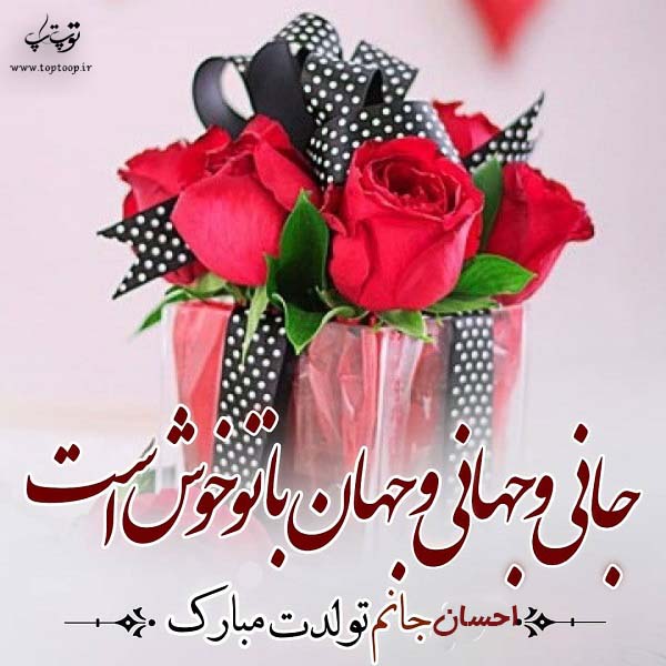 عکس نوشته ی احسان تولدت مبارک