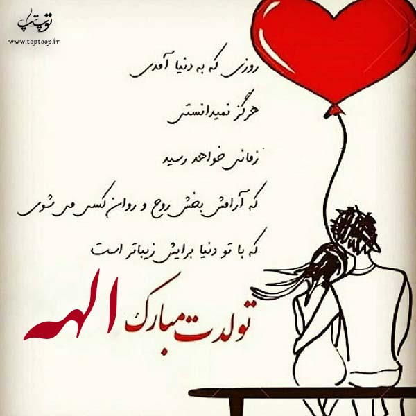 عکس نوشته تولدت مبارک الهه جان