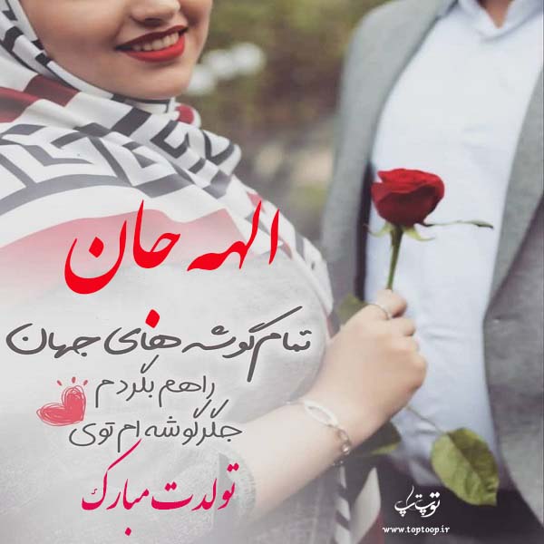 عکس نوشته تولدت مبارک الهه جان