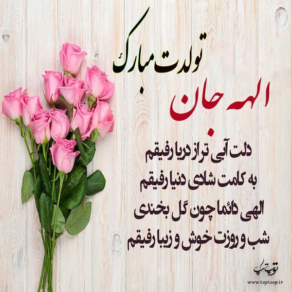 عکس نوشته الهه جان تولدت مبارک