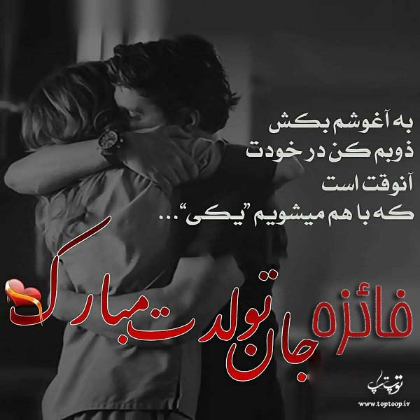 عکس عاشقانه فائزه تولدت مبارک