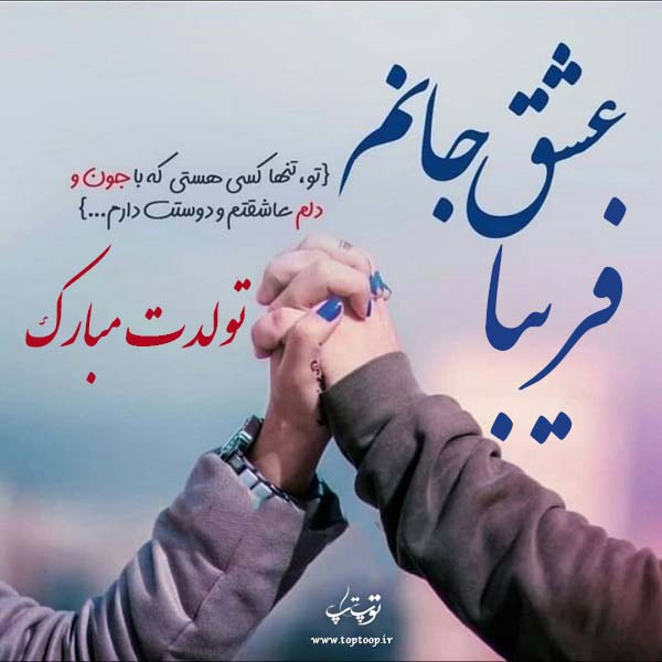 عکس نوشته تولدت مبارک فریبا جان