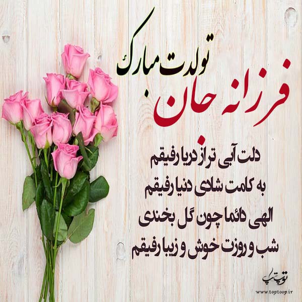 عکس نوشته فرزانه جان تولدت مبارک