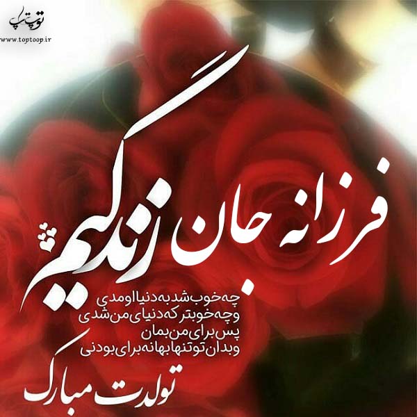 دانلود عکس نوشته فرزانه جان تولدت مبارک