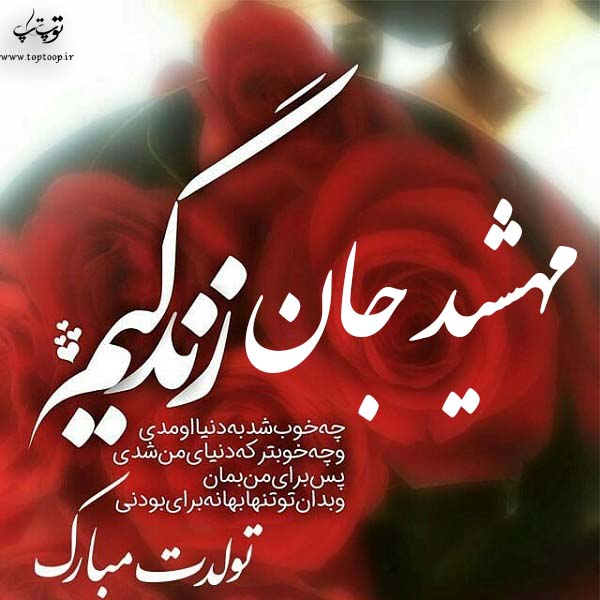 عکس نوشته تولدت مبارک ابجی مهشید