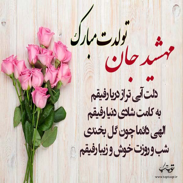 عکس نوشته مهشید عزیزم تولدت مبارک