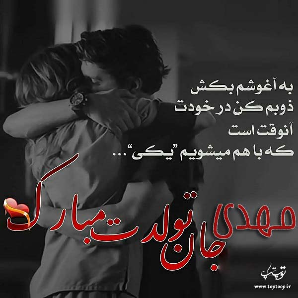 عکس عاشقانه تبریک تولد اسم مهدی