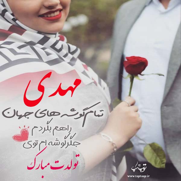 عکس نوشته مهدی تولدت مبارک