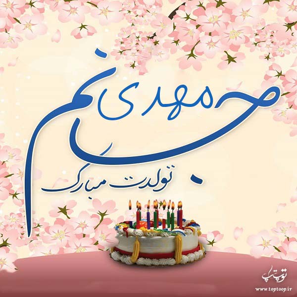 عکس نوشته اسم مهدی تولدت مبارک