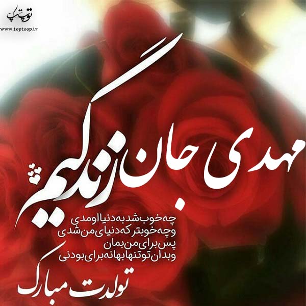 عکس نوشته مهدی جان عشقم تولدت مبارک