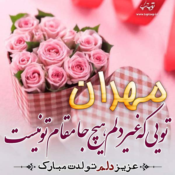 عکس نوشته مهران عزیزم تولدت مبارک