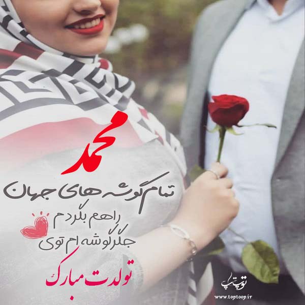 عکس نوشته جدید تولدت مبارک محمد