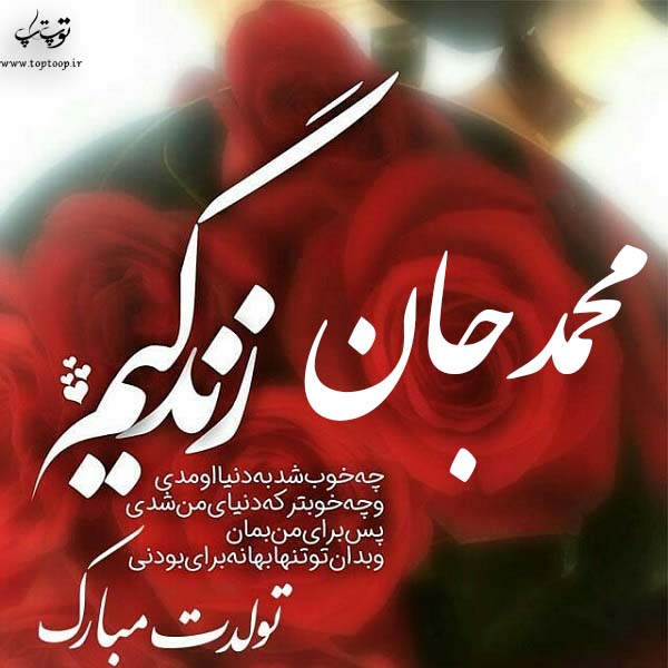 عکس نوشته ی تولدت مبارک محمد جان