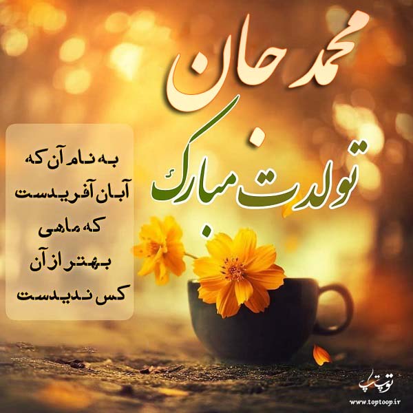 عکس نوشته محمد عشقم تولدت مبارک