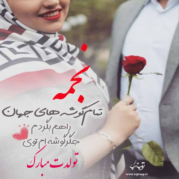 عکس نوشته عاشقانه تولدت مبارک نجمه