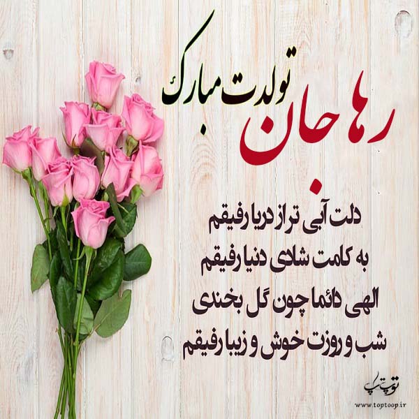 عکس نوشته تولدت مبارک رها