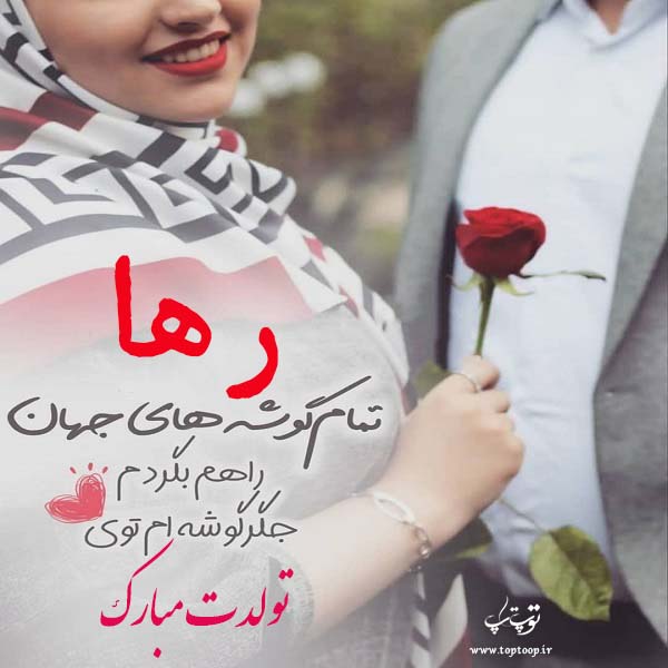 عکس نوشته تولدت مبارک به اسم رها