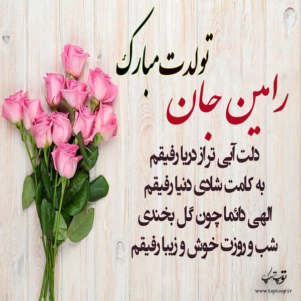 عکس نوشته رامین جان تولدت مبارک