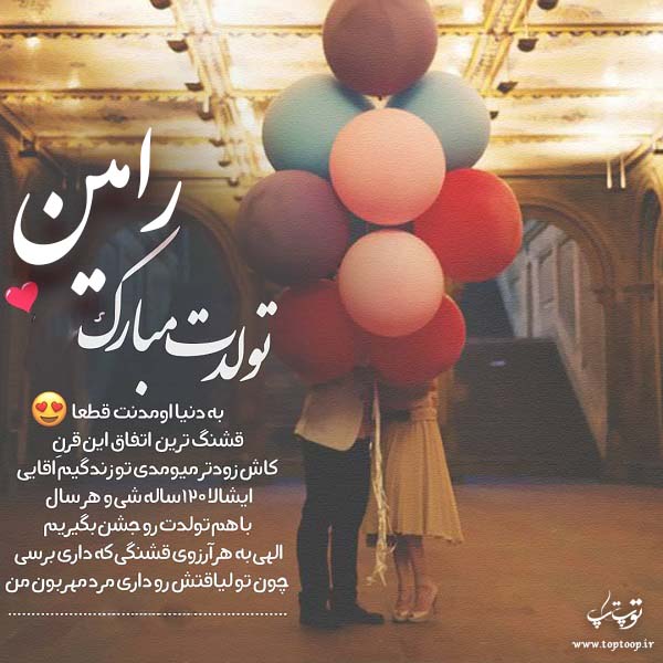 عکس نوشته تولد به اسم رامین