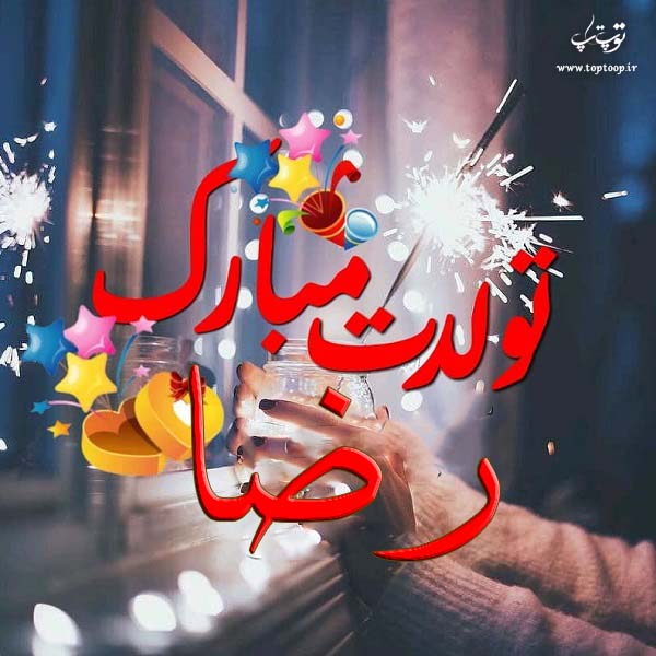 عکس نوشته جدید رضا تولدت مبارک