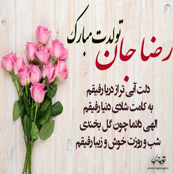 عکس نوشته تولدت مبارک رضا جان