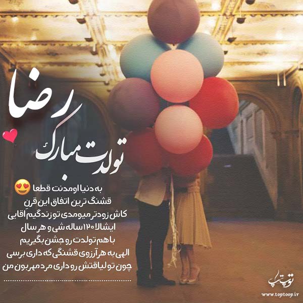 شعر تولد برای اسم رضا