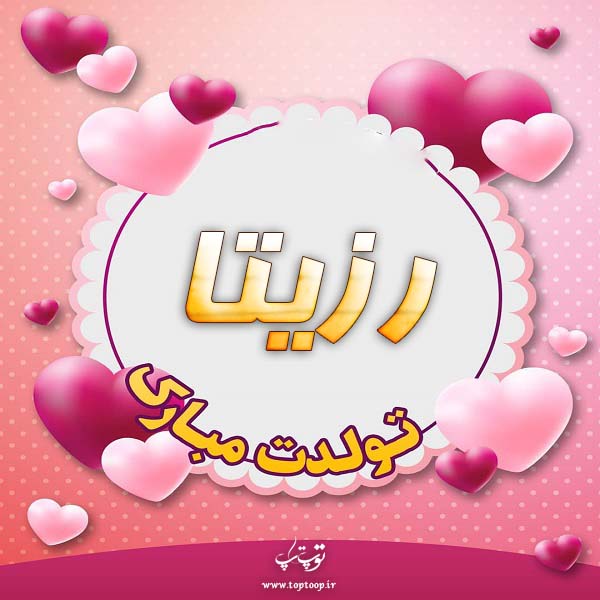 عکس نوشته تولد به اسم رزیتا